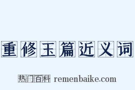重修玉篇近义词是什么意思的图片